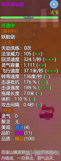了不起的修仙模拟器百灵腐仙剑属性图片