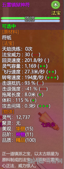 了不起的修仙模拟器五雷镇狱神符属性图片