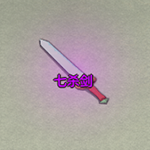 七杀剑