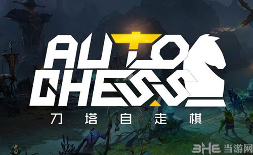 刀塔自走棋游戏图标截图