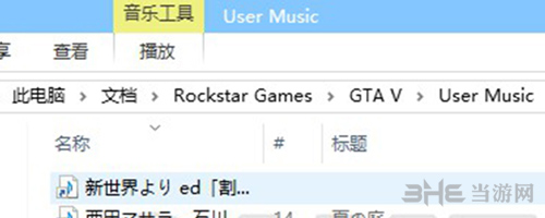 GTA5电台自定义方法