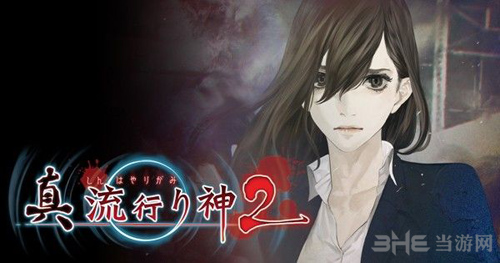 《真流行之神2》游戏截图
