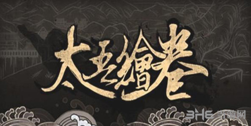 太吾绘卷宣传图