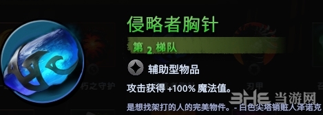 刀塔霸业侵略者胸针图鉴