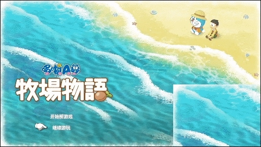 哆啦a梦牧场物语游戏截图