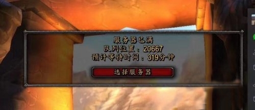 魔兽世界怀旧服排队图片