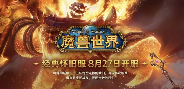 魔兽世界怀旧服图片