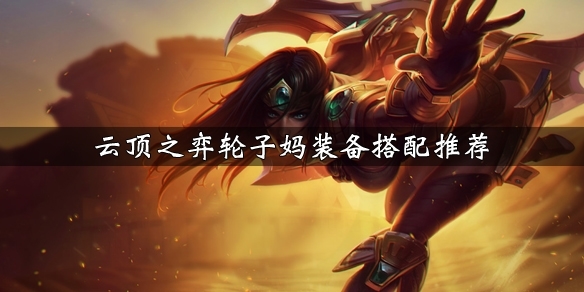 LOL云顶之弈游戏截图