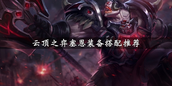 LOL云顶之弈塞恩图片