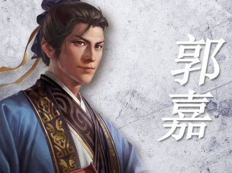 三国志14郭嘉图片