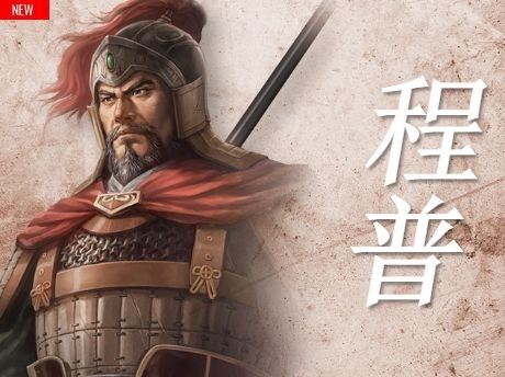 三国志14程普图片