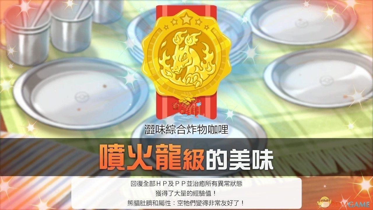 《宝可梦:剑/盾》喷火龙级的咖喱制作心得分享