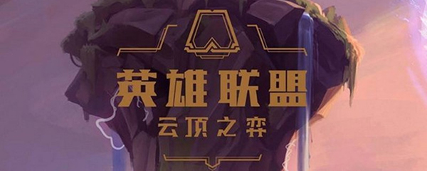 英雄联盟云顶之弈