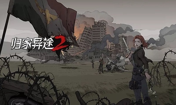 归家异途2