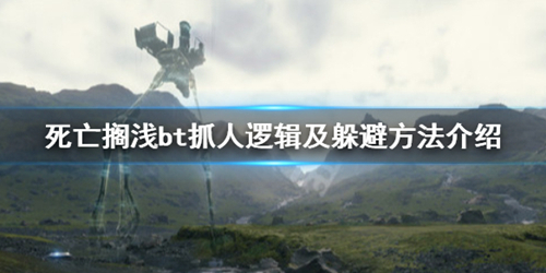 死亡搁浅图片