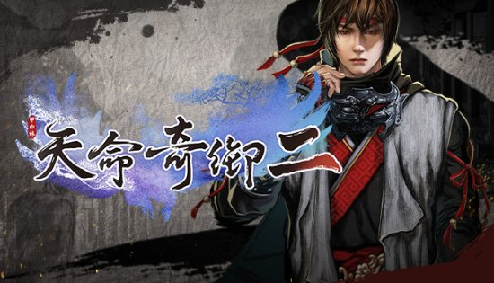 《天命奇御2》奇画支线任务完成流程攻略详解 天命奇御2宣传图1