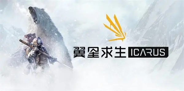 《翼星求生》合同任务3个生物样本位置分享 翼星求生游戏宣传图