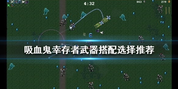 吸血鬼幸存者武器搭配选择推荐1