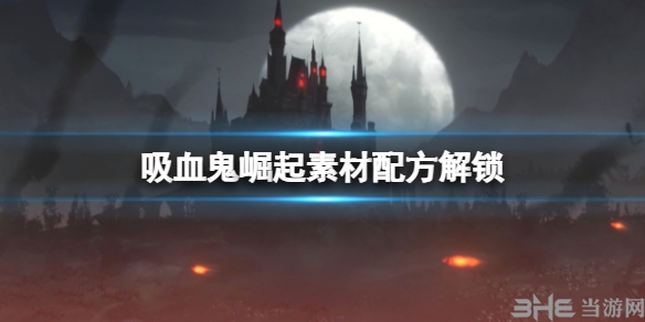 吸血鬼崛起(V Rising)素材配方解锁1