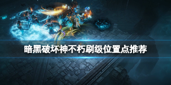 暗黑破坏神不朽新手哪里练级好1