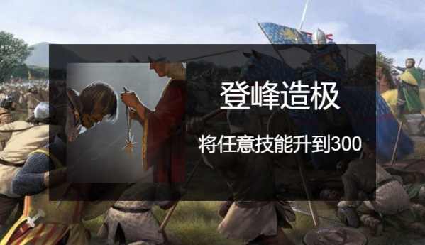 骑马与砍杀2登峰造极成就应该怎么做2