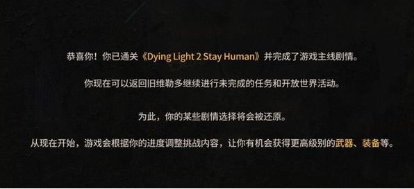 消逝的光芒2完美结局截图