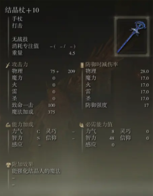 艾尔登法环结晶杖截图