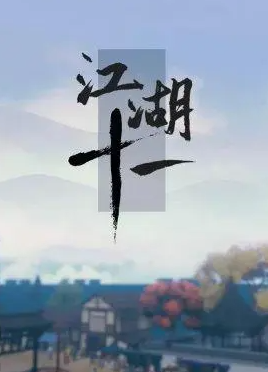 江湖十一2