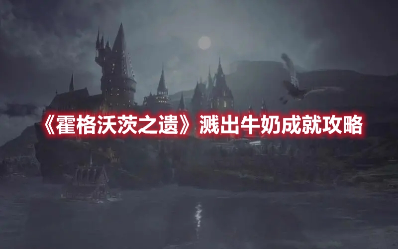 霍格沃茨之遗海报图