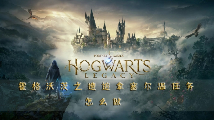 霍格沃茨之遗头图