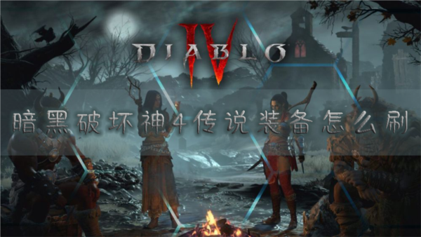 暗黑破坏神41