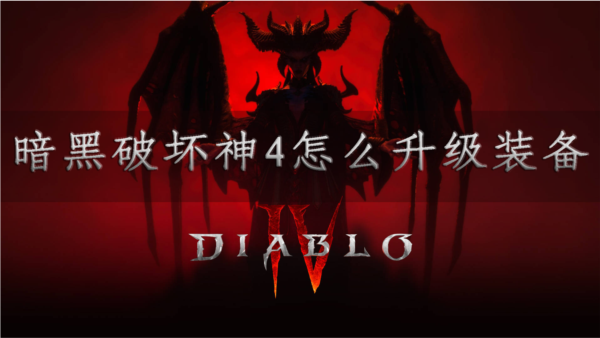 暗黑破坏神41
