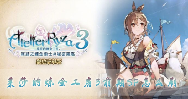 莱莎的炼金工房31