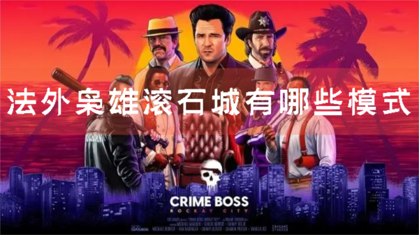 法外枭雄滚石城1