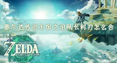 塞尔达传说：王国之泪1