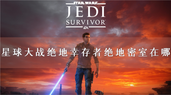 星球大战绝地幸存者1