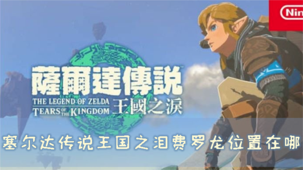 塞尔达传说:王国之泪1