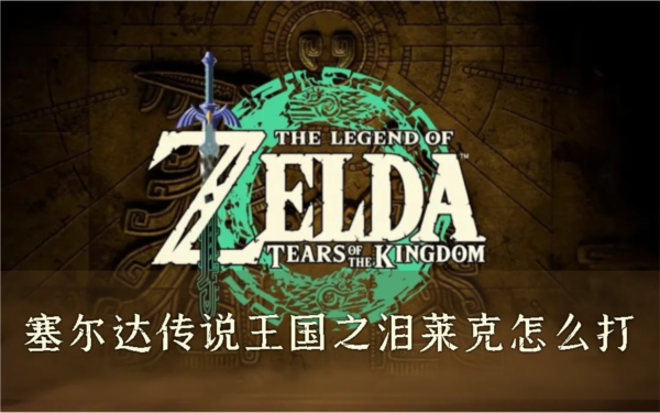 塞尔达传说：王国之泪1