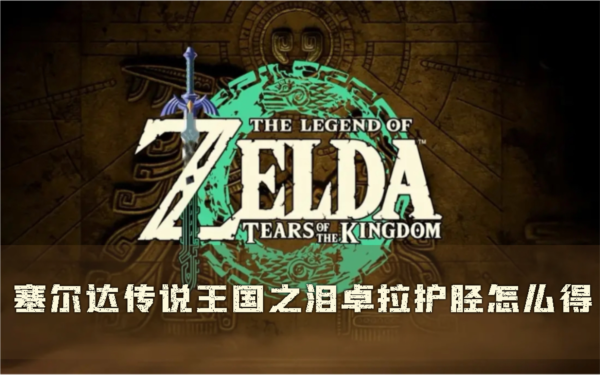 塞尔达传说:王国之泪1