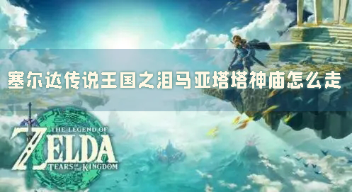 塞尔达传说:王国之泪1