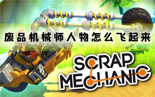 废品机械师1