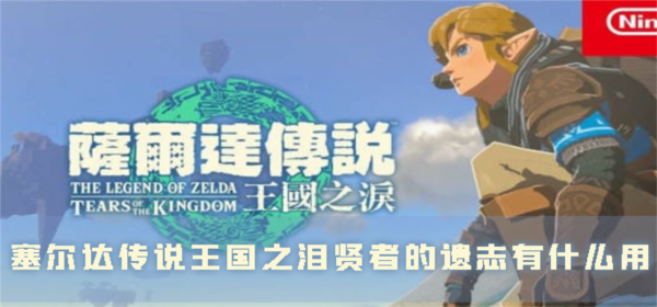 塞尔达传说:王国之泪1