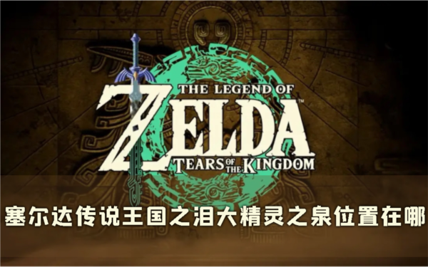 塞尔达传说:王国之泪1