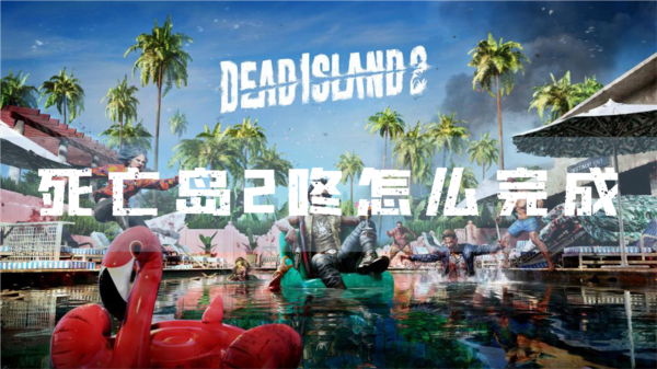 死亡岛21