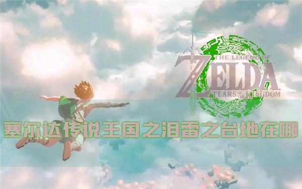 塞尔达传说：王国之泪1