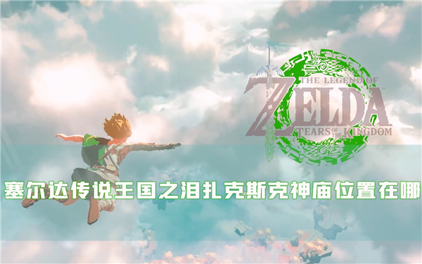 塞尔达传说：王国之泪1
