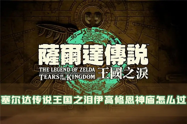 塞尔达传说:王国之泪1