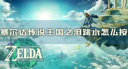 塞尔达传说:王国之泪1