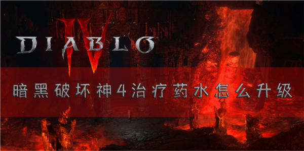 暗黑破坏神41