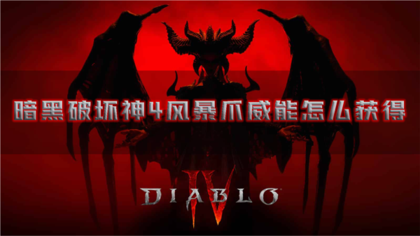 暗黑破坏神41
